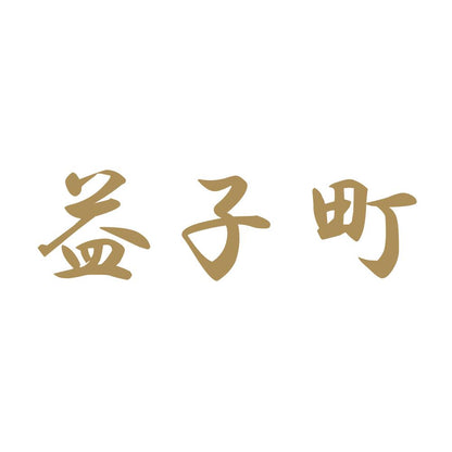 益子町 9