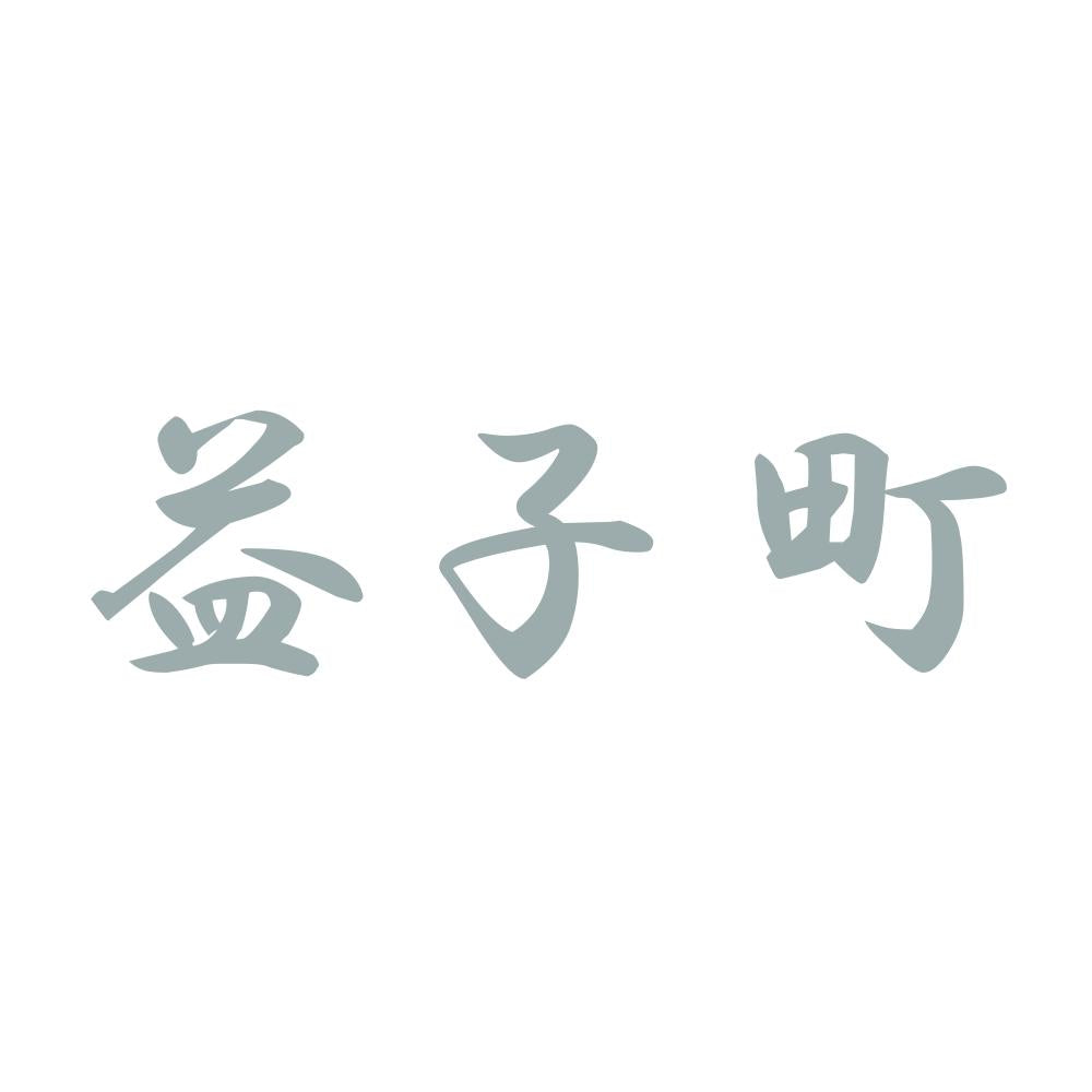 益子町 10