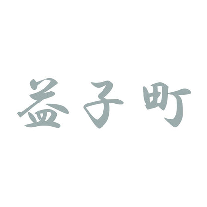 益子町 10