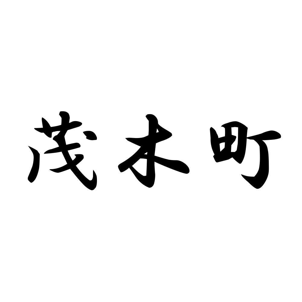 茂木町