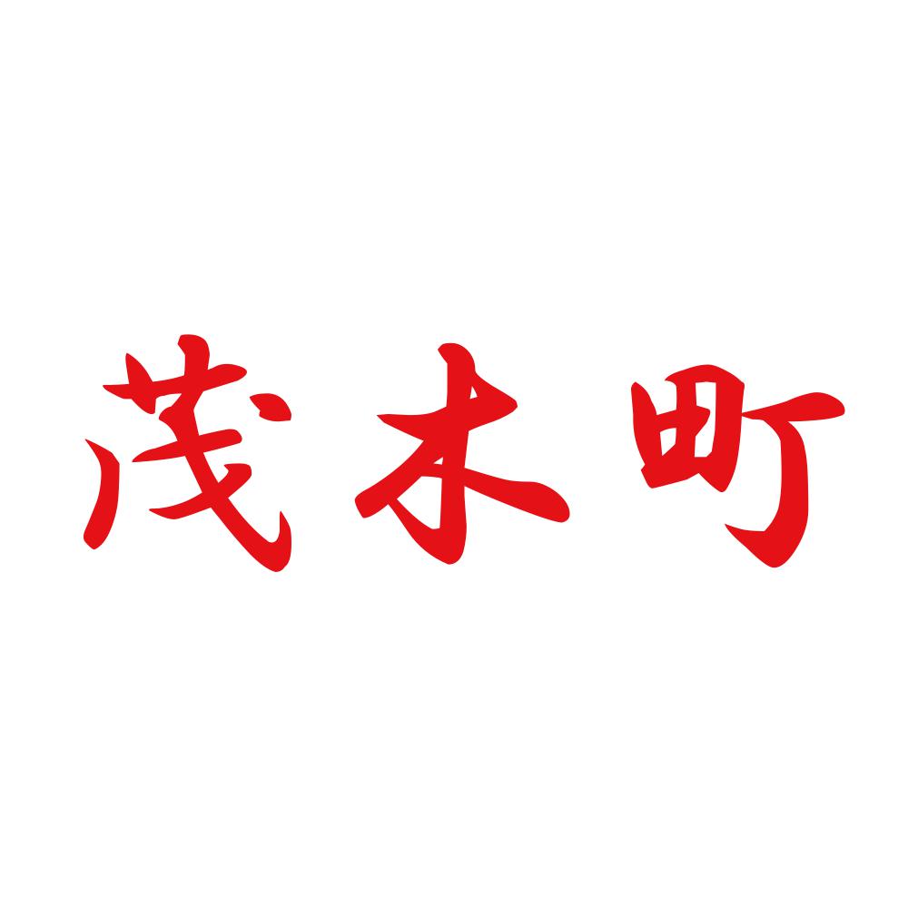 茂木町 8
