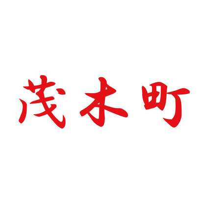 茂木町 8