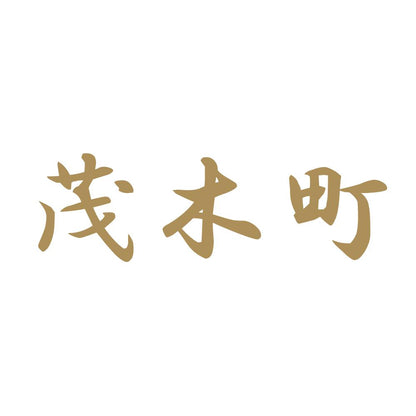 茂木町 9
