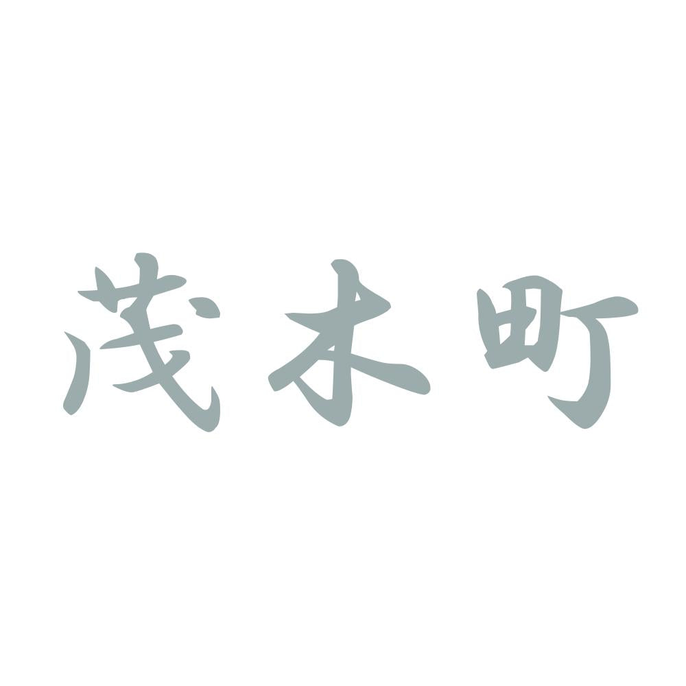 茂木町 10