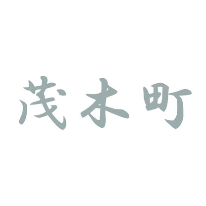 茂木町 10