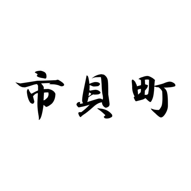 市貝町