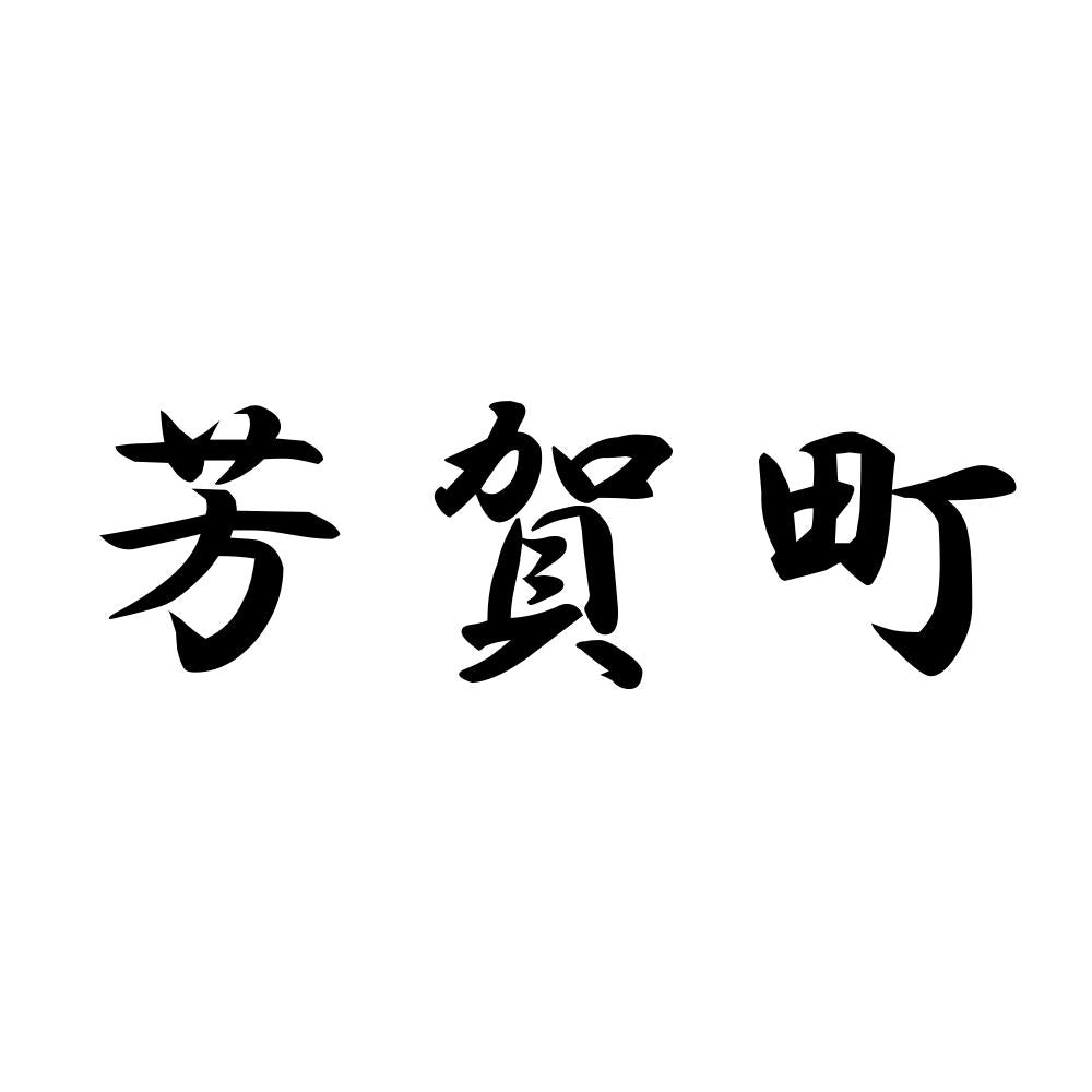 芳賀町