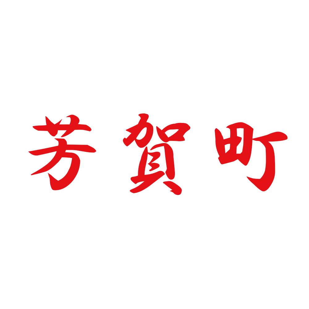 芳賀町 8