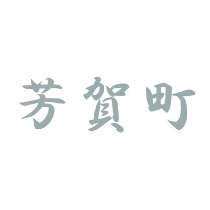 芳賀町 10