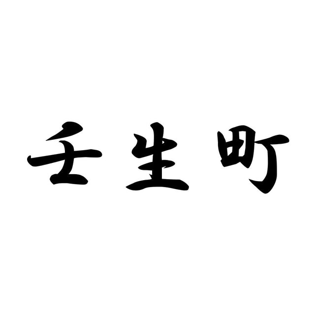 壬生町