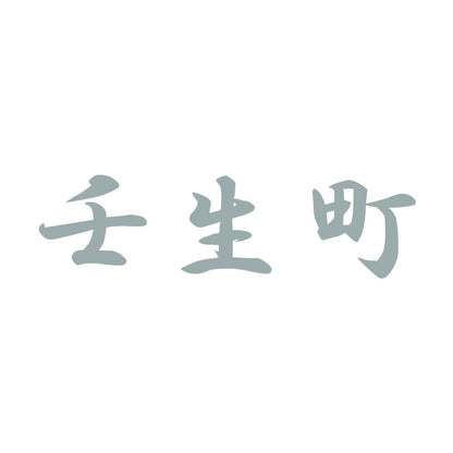 壬生町 10