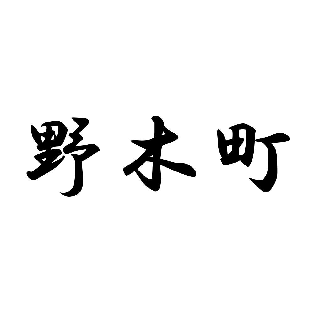 野木町