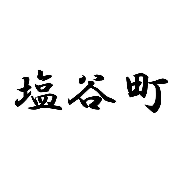 塩谷町
