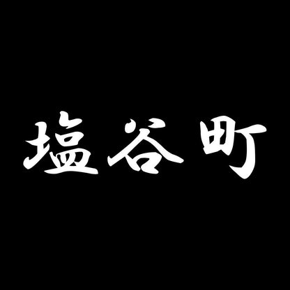 塩谷町 7