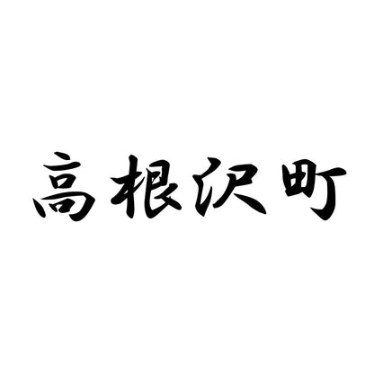 高根沢町