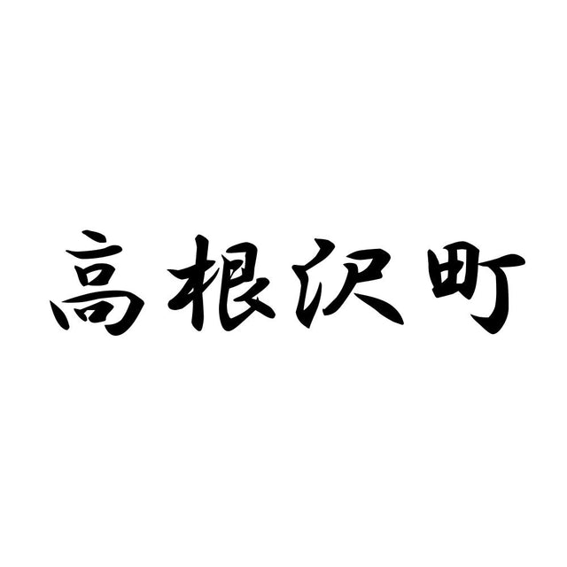 高根沢町