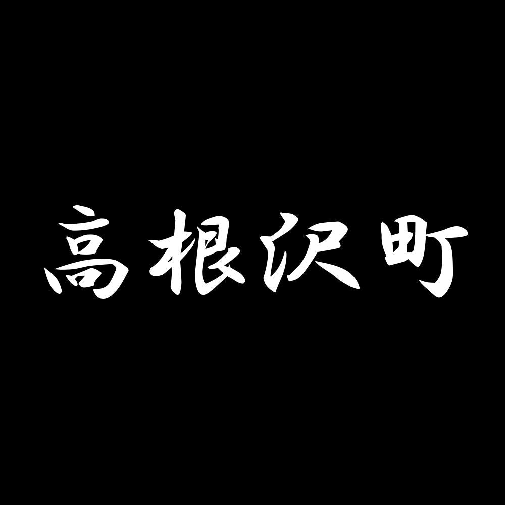 高根沢町 7