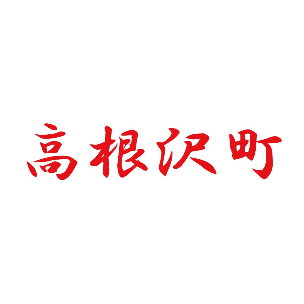 高根沢町 8