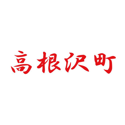高根沢町 8