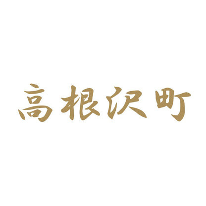 高根沢町 9