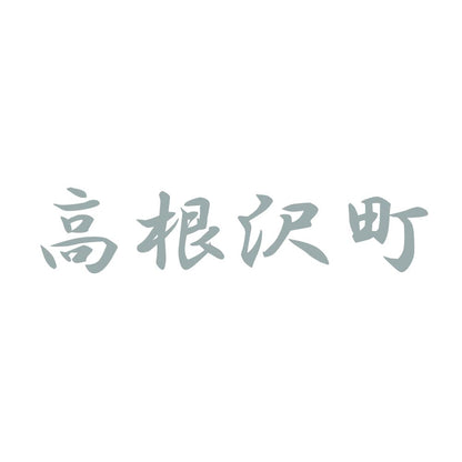 高根沢町 10