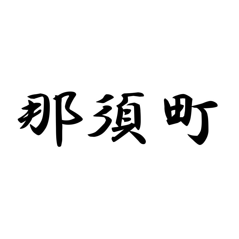 那須町