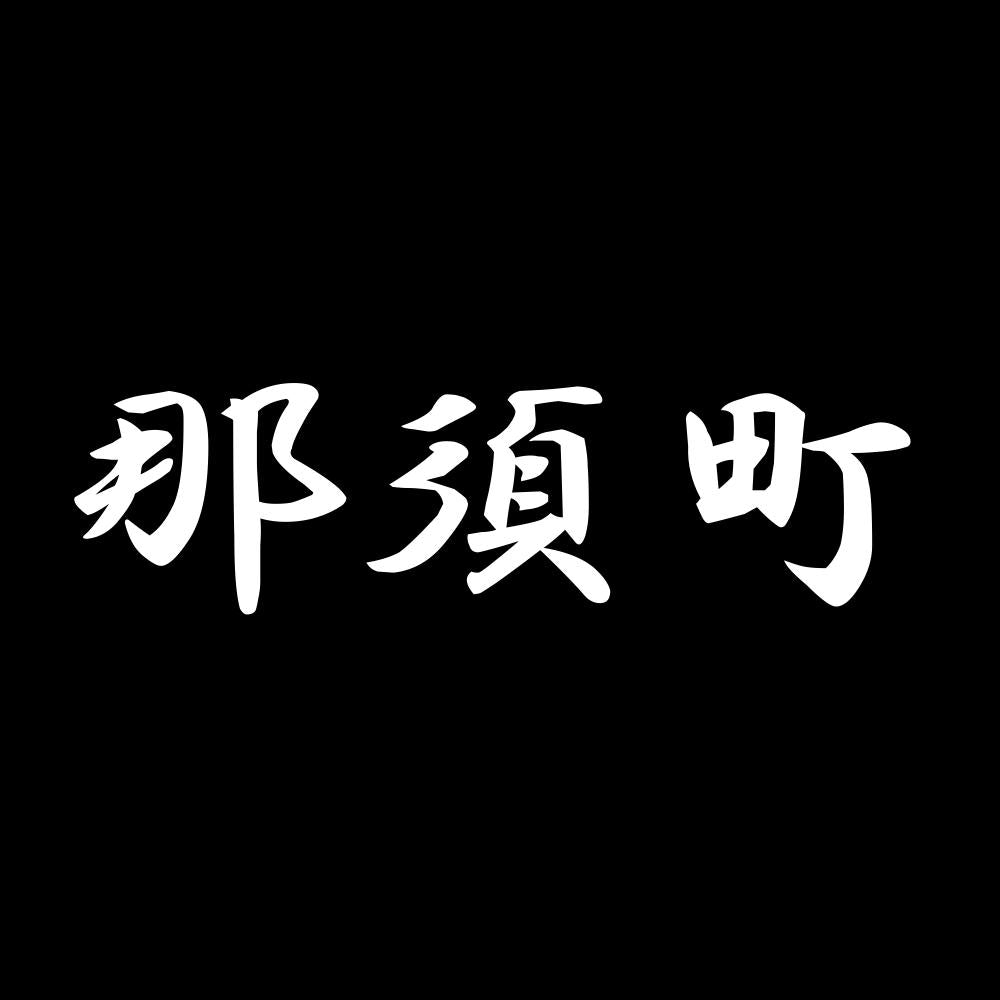 那須町 7