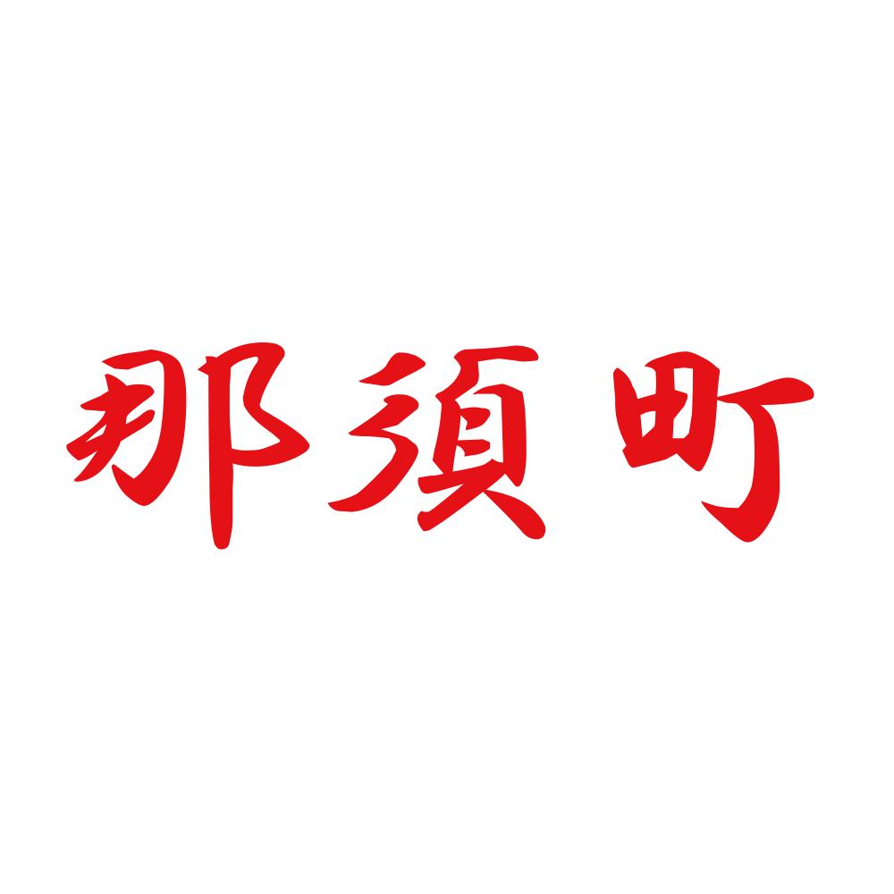 那須町 8