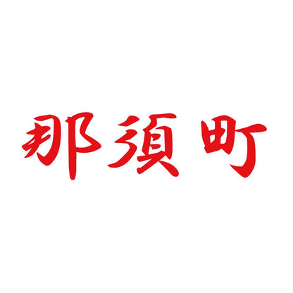 那須町 8