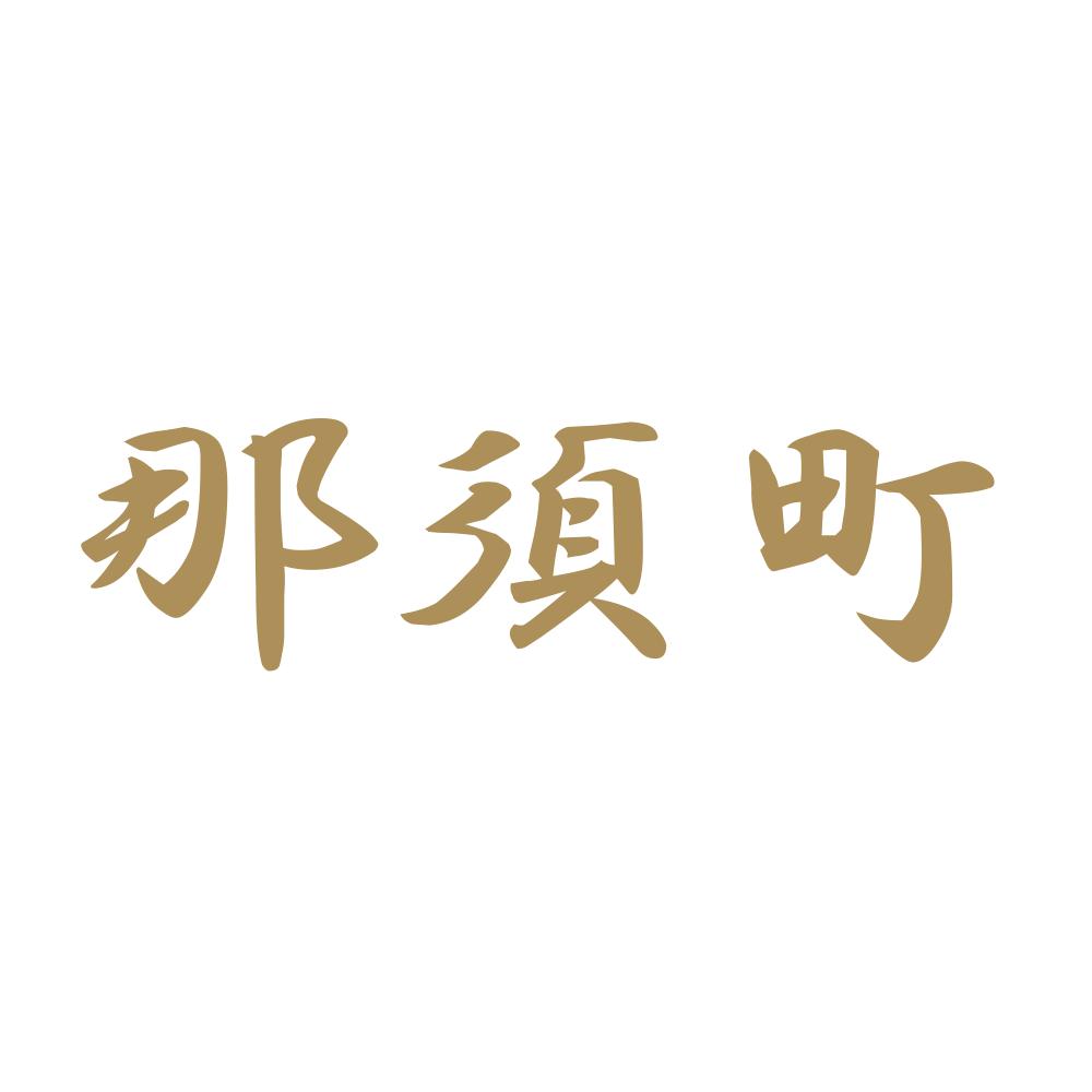 那須町 9