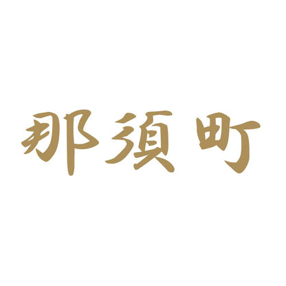 那須町 9