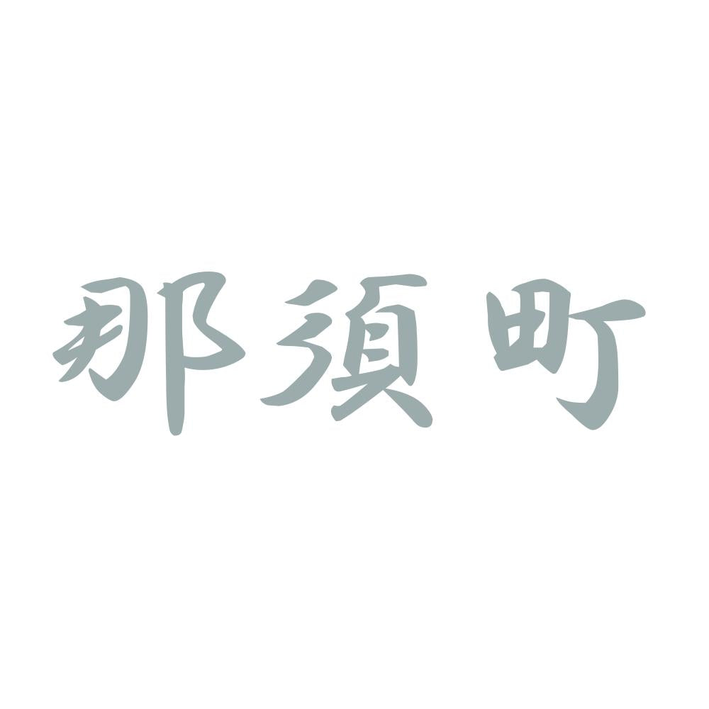 那須町 10