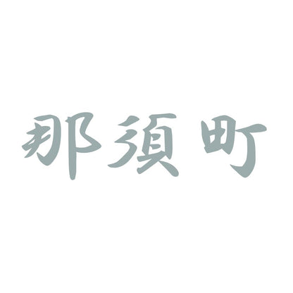 那須町 10