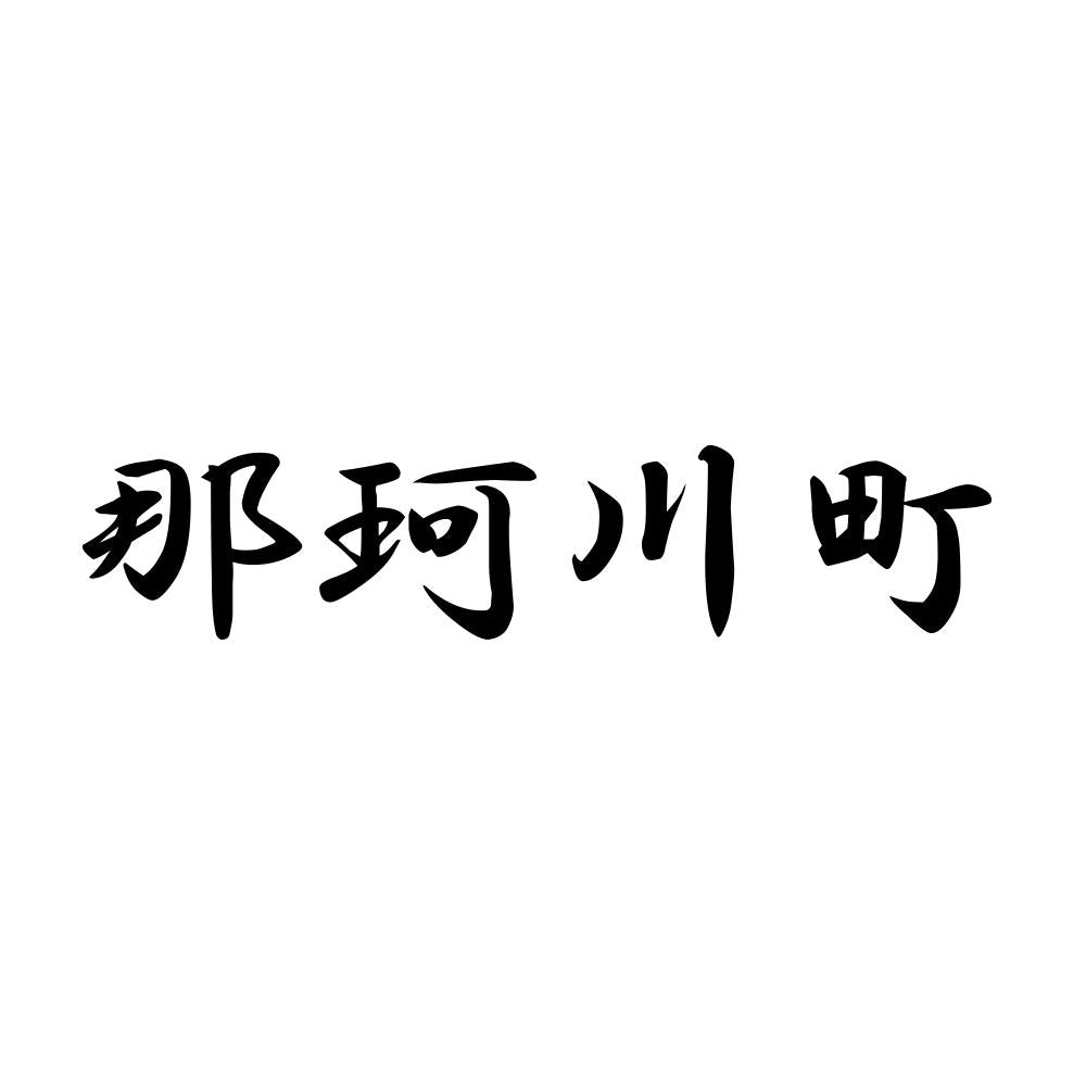 那珂川町