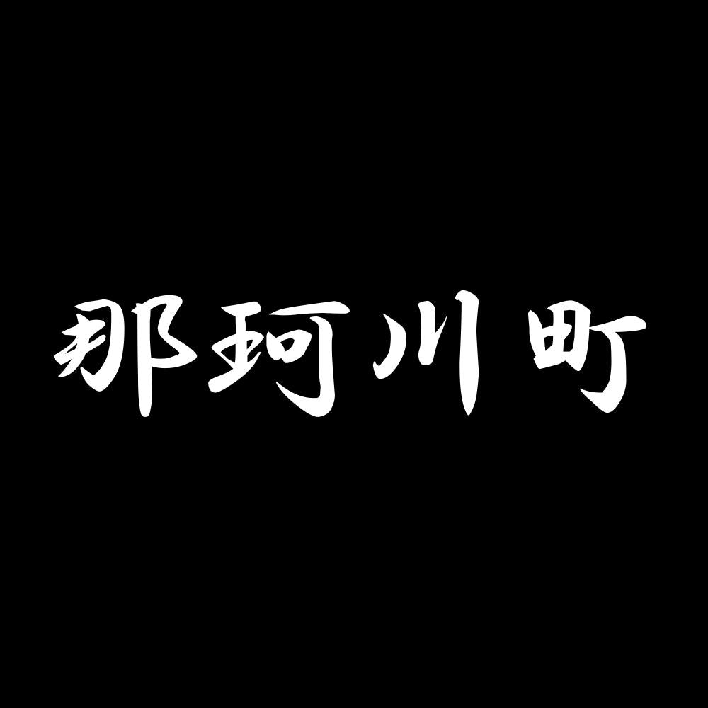那珂川町 7