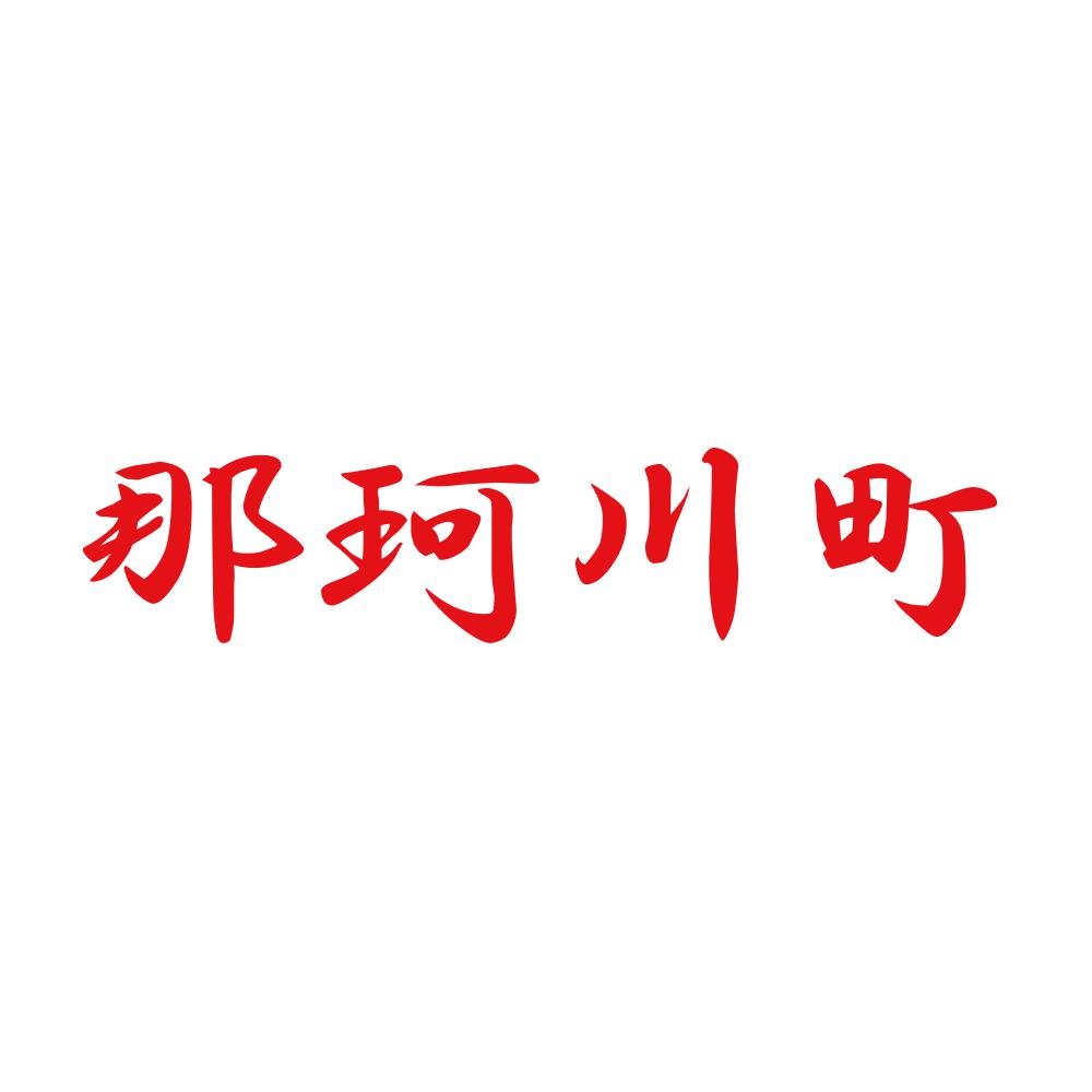 那珂川町 8