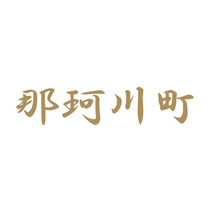 那珂川町 9