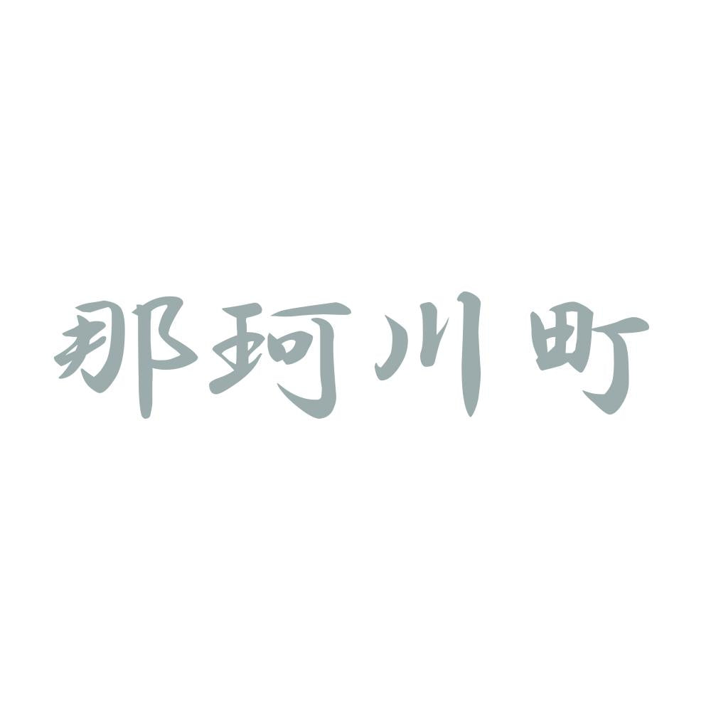 那珂川町 10