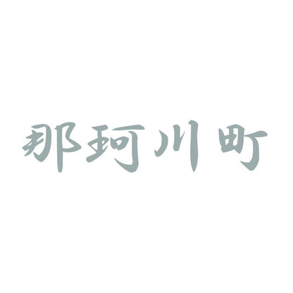 那珂川町 10