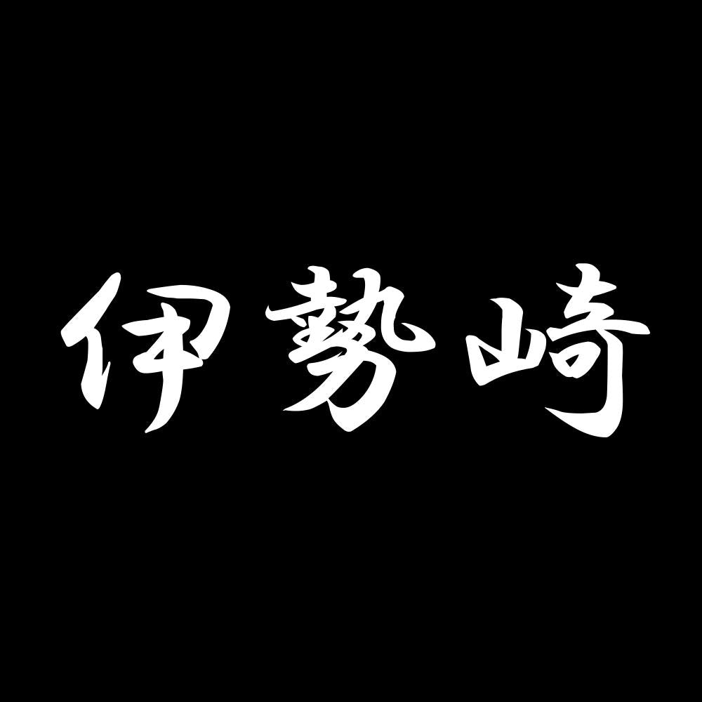 伊勢崎 7