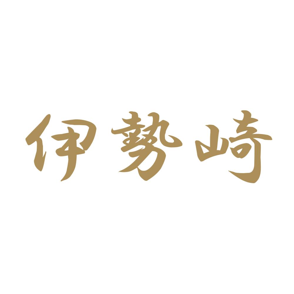 伊勢崎 9