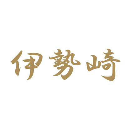 伊勢崎 9