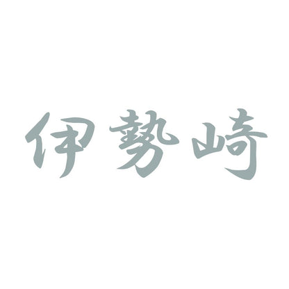 伊勢崎 10