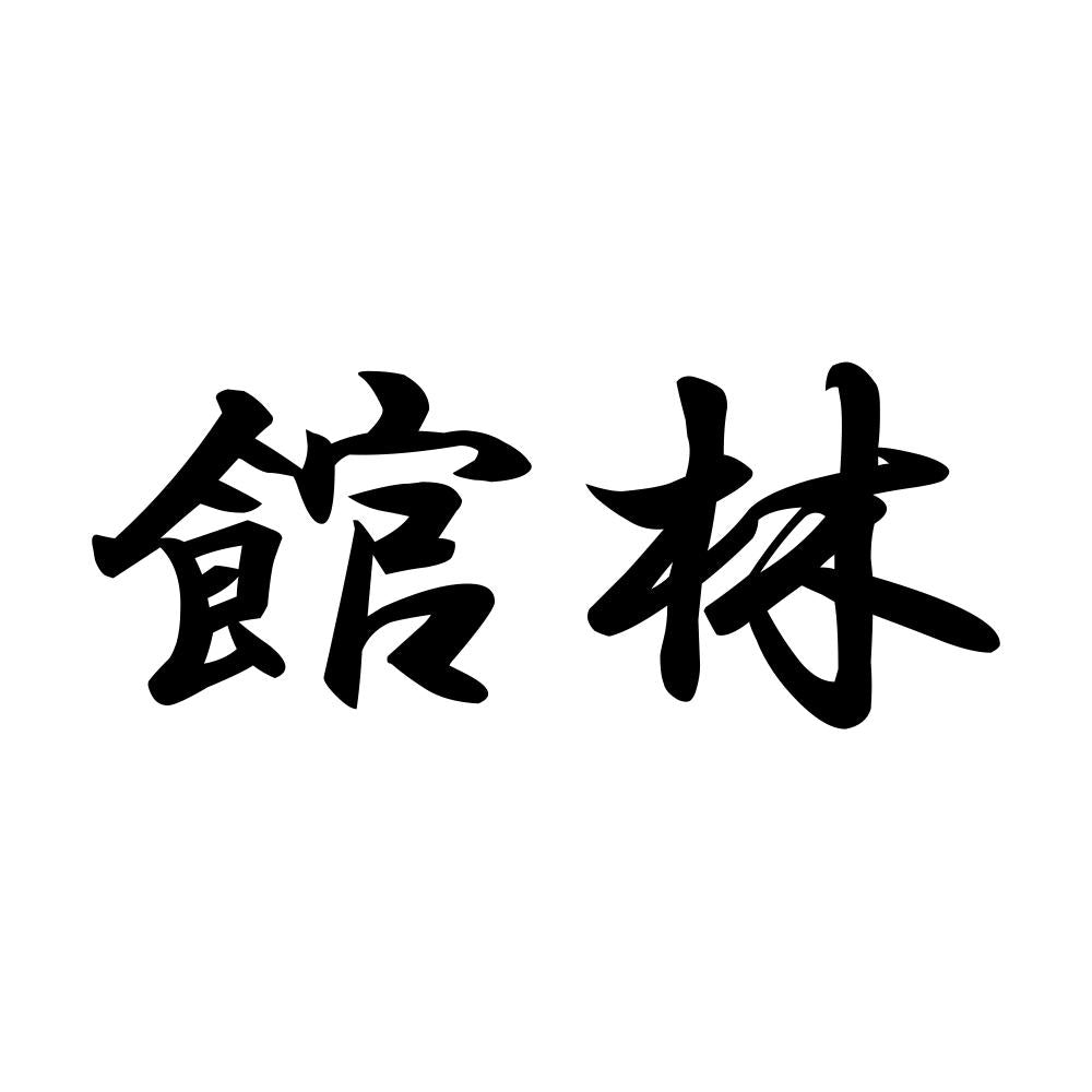館林