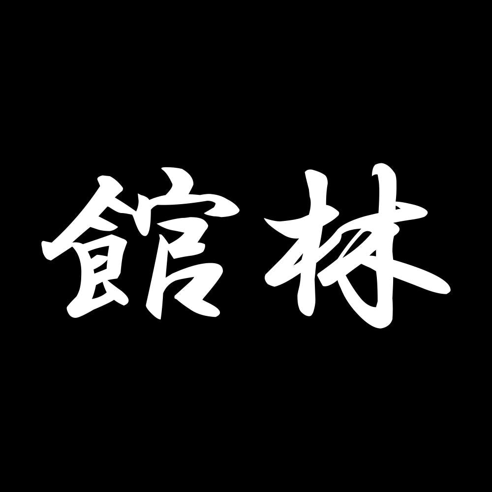 館林 7