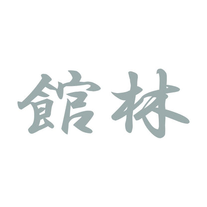 館林 10