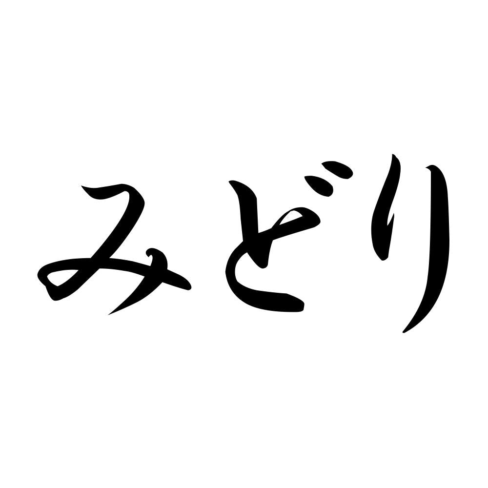 みどり