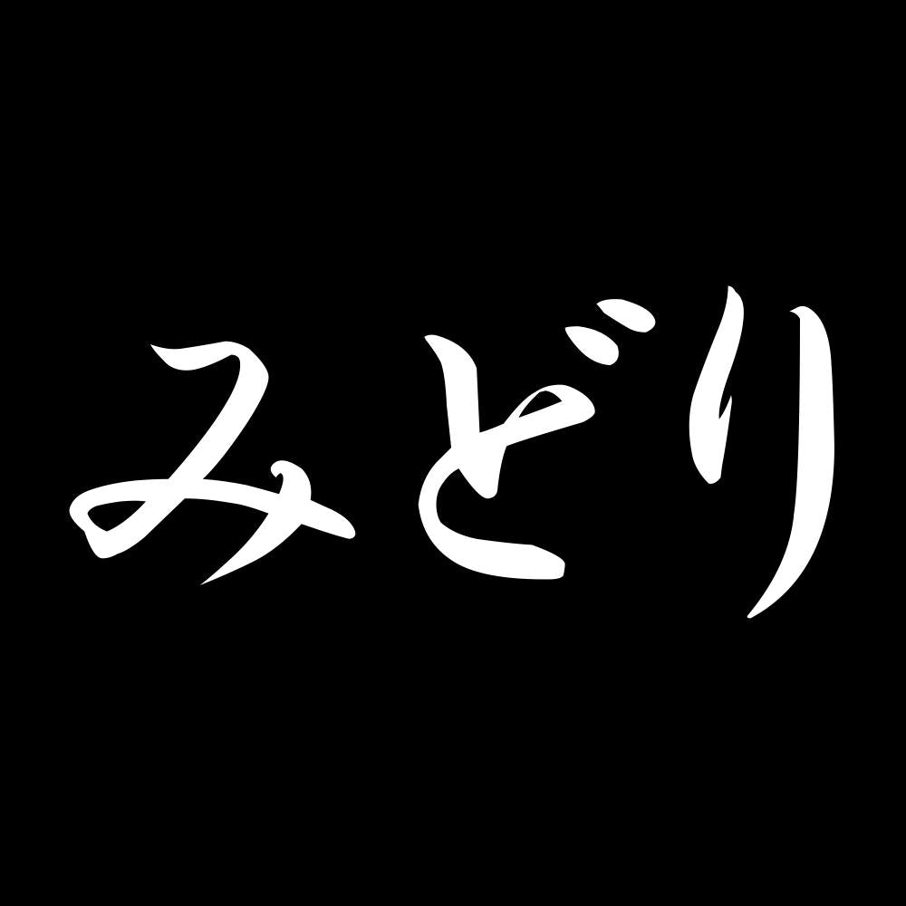 みどり 7