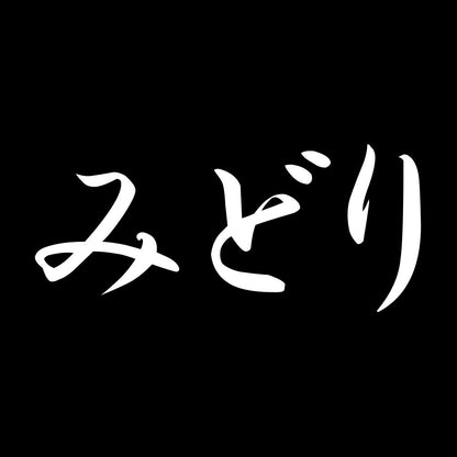 みどり 7