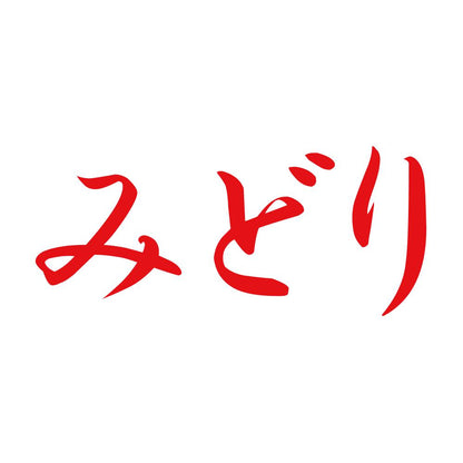 みどり 8